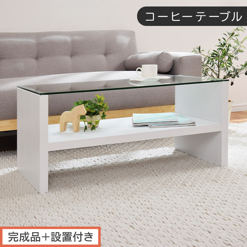 【完成品＋設置付き】コーヒーテーブル（ホワイト）テーブル&nbsp;ローテーブル&nbsp;収納付き&nbsp;センターテーブル&nbsp;ガラス&nbsp;コーヒーテーブル&nbsp;木製&nbsp;リビングテーブル&nbsp;収納&nbsp;90cm&nbsp;棚&nbsp;長方形&nbsp;ソファーテーブル&nbsp;TKONBLUA0170-0-WH