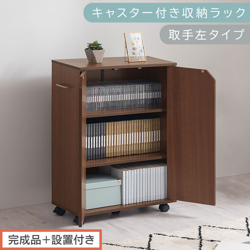 【完成品＋設置付き】キャスター付き収納ラック〔取手左タイプ〕（ウォールナット）サイドワゴン&nbsp;キャスター付き&nbsp;ファイルワゴン&nbsp;3段&nbsp;ラック&nbsp;スリム&nbsp;オタ活&nbsp;推し活&nbsp;収納ラック&nbsp;収納ボックス&nbsp;本棚&nbsp;薄型&nbsp;AKONBR920125-L-WAL
