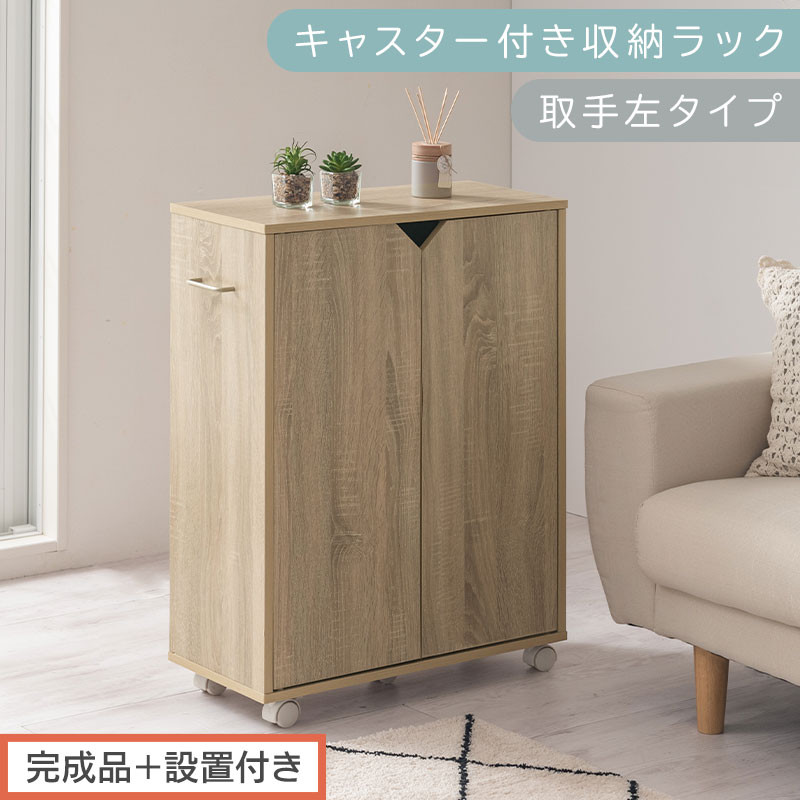 【完成品＋設置付き】キャスター付き収納ラック〔取手左タイプ〕（オーク）サイドワゴン&nbsp;キャスター付き&nbsp;ファイルワゴン&nbsp;3段&nbsp;ラック&nbsp;スリム&nbsp;オタ活&nbsp;推し活&nbsp;収納ラック&nbsp;収納ボックス&nbsp;本棚&nbsp;薄型&nbsp;扉付き&nbsp;AKONBR920125-L-OAK
