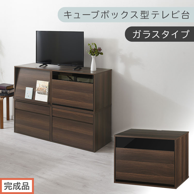 【完成品でお届け】[&nbsp;幅60cm&nbsp;]&nbsp;キューブボックス型テレビ台〔ガラスタイプ〕（ウォールナット）キューブボックス&nbsp;引き出し&nbsp;扉付き&nbsp;テレビ台&nbsp;ロータイプ&nbsp;カラーボックス&nbsp;収納&nbsp;シェルフ&nbsp;ローボード&nbsp;LKANET300247-1-WAL
