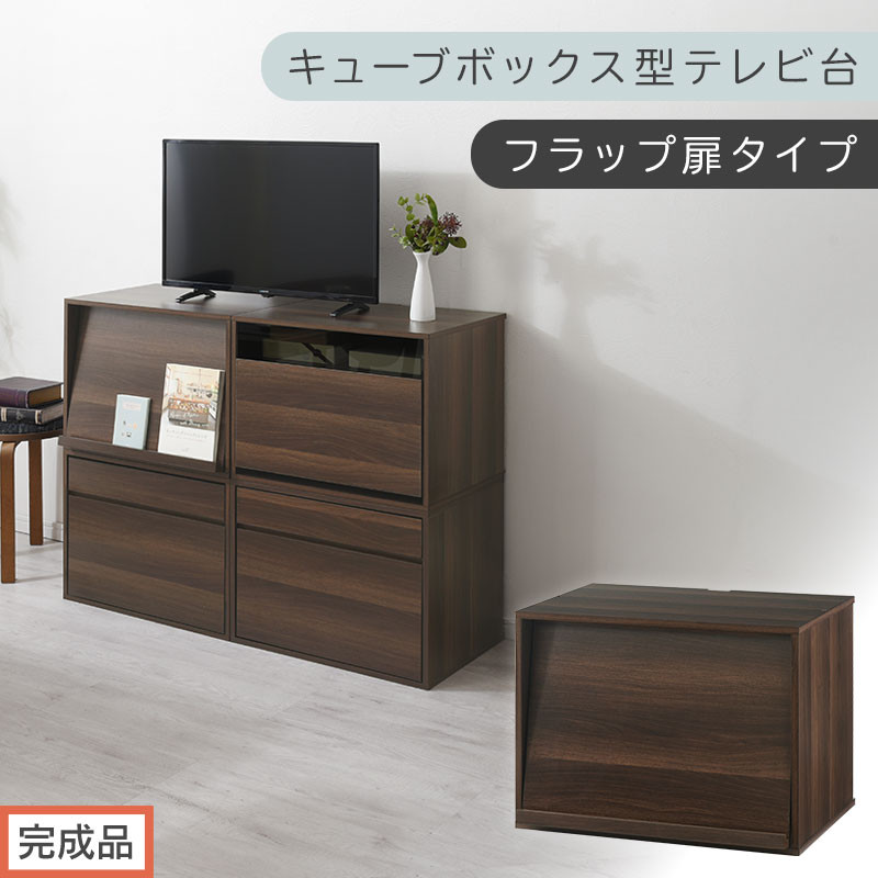 【完成品でお届け】[&nbsp;幅60cm&nbsp;]&nbsp;キューブボックス型テレビ台〔フラップ扉タイプ〕（ウォールナット）キューブボックス&nbsp;扉付き&nbsp;テレビ台&nbsp;ロータイプ&nbsp;カラーボックス&nbsp;収納&nbsp;シェルフ&nbsp;ローボード&nbsp;LKANET300247-0-WAL
