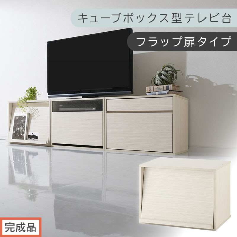 【完成品でお届け】[&nbsp;幅60cm&nbsp;]&nbsp;キューブボックス型テレビ台〔フラップ扉タイプ〕（ホワイト）キューブボックス&nbsp;扉付き&nbsp;テレビ台&nbsp;ロータイプ&nbsp;カラーボックス&nbsp;収納&nbsp;シェルフ&nbsp;ローボード&nbsp;コンパクト&nbsp;LKANET300247-0-WH