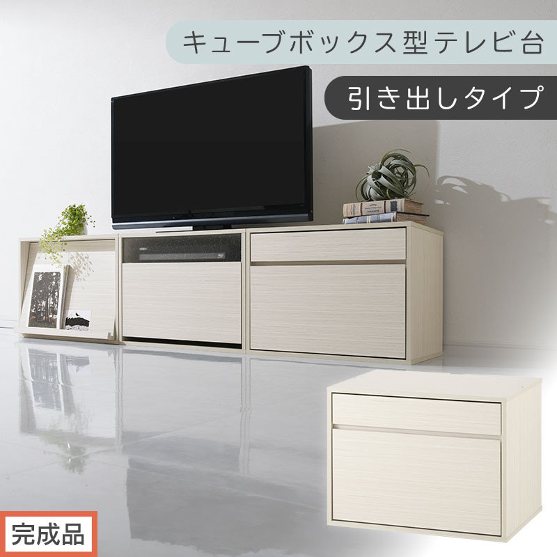 【完成品でお届け】[&nbsp;幅60cm&nbsp;]&nbsp;キューブボックス型テレビ台〔引き出しタイプ〕（ホワイト）キューブボックス&nbsp;引き出し&nbsp;テレビ台&nbsp;ロータイプ&nbsp;カラーボックス&nbsp;収納&nbsp;シェルフ&nbsp;ローボード&nbsp;コンパクト&nbsp;LKANET300247-2-WH