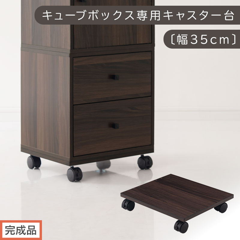 【完成品でお届け】キューブボックス専用キャスター台〔幅35cm〕（ウォールナット）キューブボックス&nbsp;キャスター&nbsp;台&nbsp;後付け&nbsp;台車&nbsp;キャスター付き&nbsp;約&nbsp;幅35cm&nbsp;ホームキャリー&nbsp;平台車&nbsp;ストッパー付&nbsp;LKANET300265-0-WAL