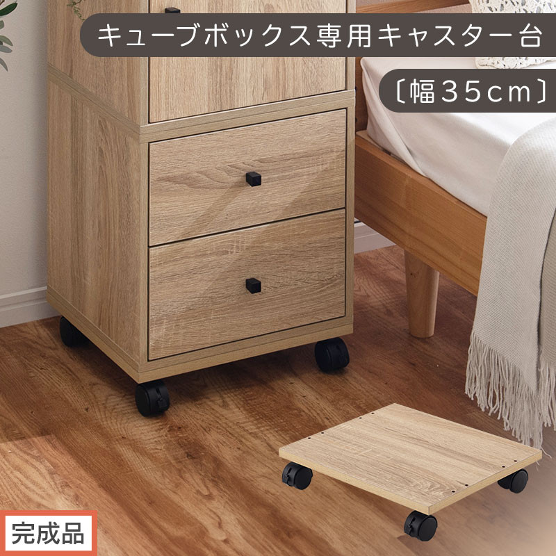 【完成品でお届け】キューブボックス専用キャスター台〔幅35cm〕（オーク）キューブボックス&nbsp;キャスター&nbsp;台&nbsp;後付け&nbsp;台車&nbsp;キャスター付き&nbsp;約&nbsp;幅35cm&nbsp;ホームキャリー&nbsp;平台車&nbsp;ストッパー付&nbsp;デスク下&nbsp;LKANET300265-0-OAK