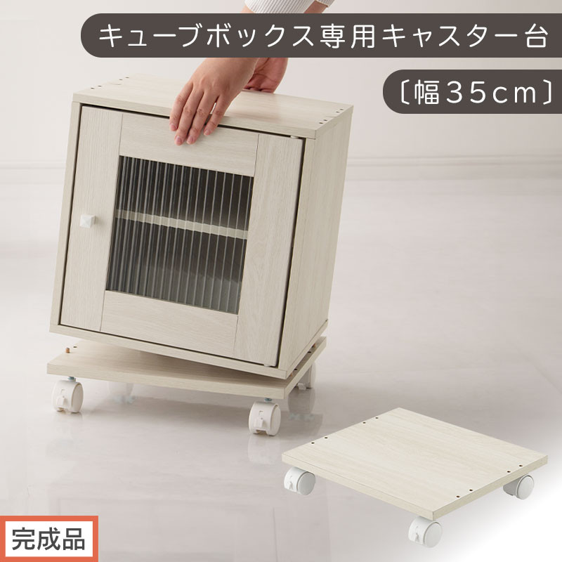 【完成品でお届け】キューブボックス専用キャスター台〔幅35cm〕（ホワイト）キューブボックス&nbsp;キャスター&nbsp;台&nbsp;後付け&nbsp;台車&nbsp;キャスター付き&nbsp;約&nbsp;幅35cm&nbsp;ホームキャリー&nbsp;平台車&nbsp;ストッパー付&nbsp;デスク下&nbsp;LKANET300265-0-WH