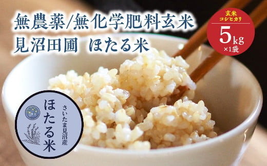 見沼田圃　ほたる米（無農薬／無化学肥料玄米）&nbsp;コシヒカリ&nbsp;5kg　