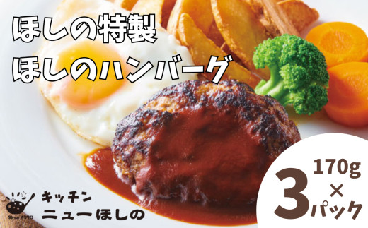キッチンニューほしの&nbsp;&nbsp;ほしのハンバーグ(自家製デミソース付き)170g×3パック　