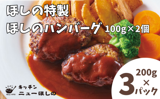 キッチンニューほしの&nbsp;&nbsp;ほしのハンバーグ(自家製デミソース付き)100g2個入×3パック　