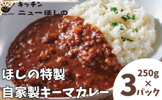 キッチンニューほしの&nbsp;&nbsp;自家製キーマカレー&nbsp;250g×3パック　