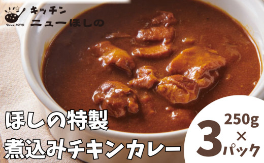 キッチンニューほしの&nbsp;&nbsp;煮込みチキンカレー&nbsp;250g×3パック　