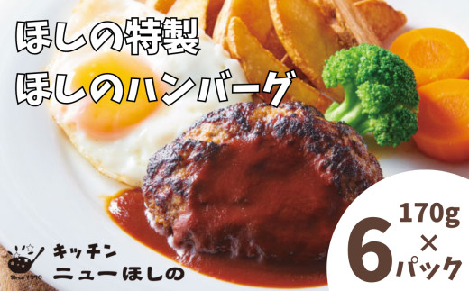 キッチンニューほしの&nbsp;&nbsp;ほしのハンバーグ(自家製デミソース付き)170g×6パック　