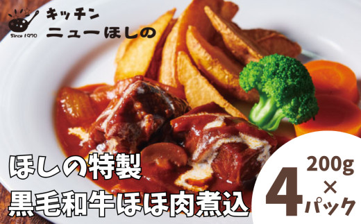 キッチン&nbsp;&nbsp;ニューほしの&nbsp;&nbsp;黒毛和牛ほほ肉煮込&nbsp;200g×4パック　