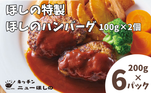 キッチン&nbsp;&nbsp;ニューほしの&nbsp;&nbsp;ほしのハンバーグ(自家製デミソース付き)100g2個入×6パック　