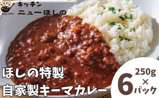 キッチンニューほしの&nbsp;&nbsp;自家製キーマカレー&nbsp;250g×6パック　