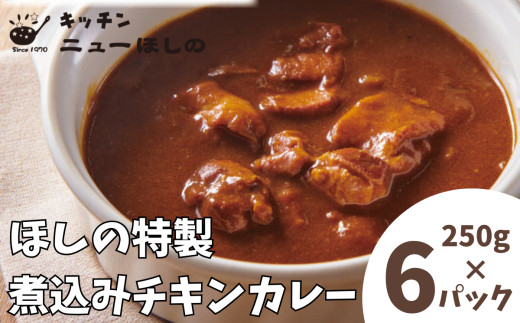キッチンニューほしの&nbsp;&nbsp;煮込みチキンカレー&nbsp;250g×6パック　