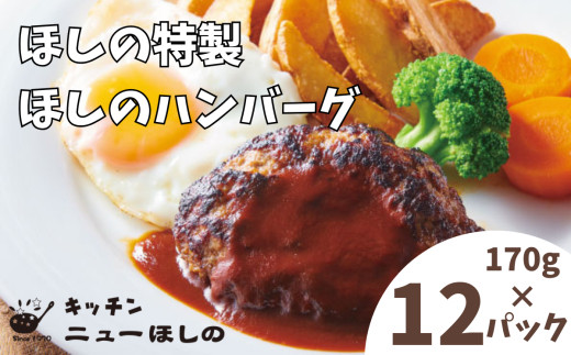 キッチンニューほしの&nbsp;&nbsp;ほしのハンバーグ(自家製デミソース付き)170g×12パック　