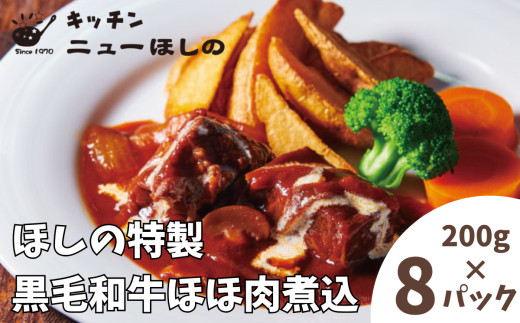 キッチンニューほしの&nbsp;&nbsp;黒毛和牛ほほ肉煮込&nbsp;200g×8パック　