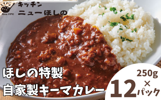 キッチンニューほしの&nbsp;&nbsp;自家製キーマカレー&nbsp;250g×12パック　