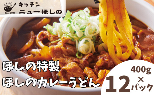 キッチンニューほしの&nbsp;&nbsp;ほしのカレーうどん&nbsp;(国産豚バラ肉入り)400g×12パック　