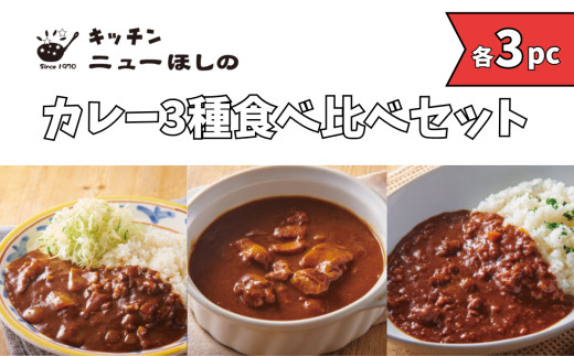 キッチンニューほしの&nbsp;&nbsp;カレー3種食べ比べセット【3種×各3パック】