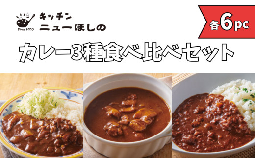 キッチンニューほしの&nbsp;&nbsp;カレー3種食べ比べセット【3種×各6パック】