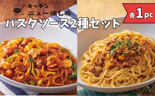 キッチンニューほしの&nbsp;&nbsp;パスタセット【2種×各1パック】　