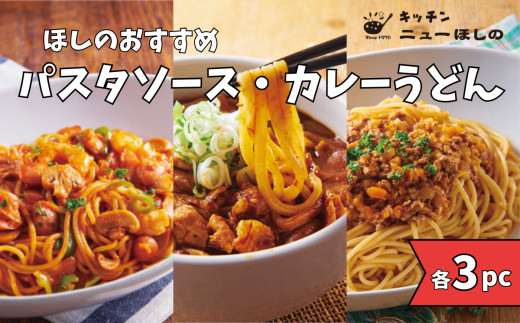 キッチンニューほしの&nbsp;&nbsp;麺セット【3種×各3パック】