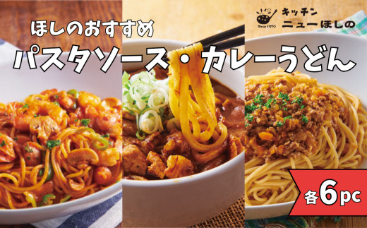 キッチンニューほしの&nbsp;&nbsp;麺セット【3種×各6パック】