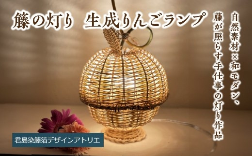 【ハンドメイド】籐の灯り　生成りんごランプ　【11100-2099】