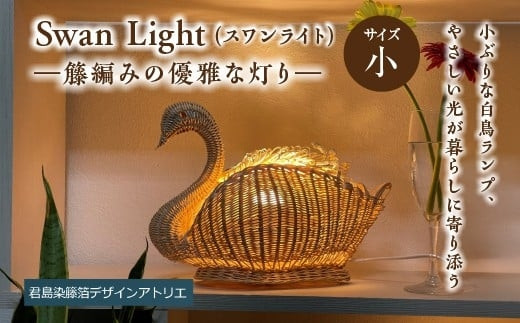 【ハンドメイド】Swan&nbsp;Light（スワンライト）＜小＞―籐編みの優雅な灯り―【11100-2100】