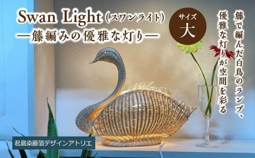 【ハンドメイド】Swan&nbsp;Light（スワンライト）＜大＞―籐編みの優雅な灯り―【11100-2101】