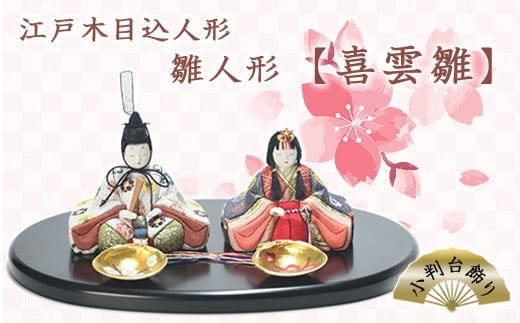 江戸木目込人形　雛人形【喜雲雛】小判台飾り　