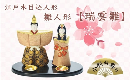 江戸木目込人形　雛人形【瑞雲雛】小判台飾り　