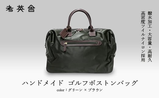 ハンドメイド　ゴルフボストンバッグ　＜&nbsp;グリーン×ブラウン&nbsp;＞　