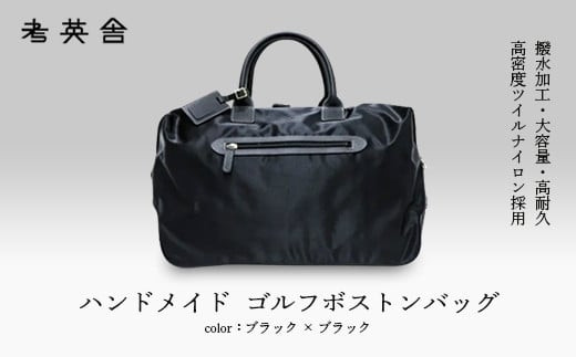 ハンドメイド　ゴルフボストンバッグ　＜&nbsp;ブラック×ブラック&nbsp;＞　
