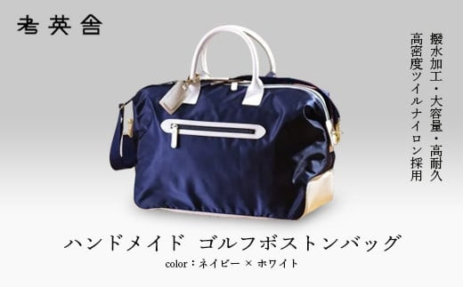 ハンドメイド　ゴルフボストンバッグ　＜&nbsp;ネイビー×ホワイト&nbsp;＞　