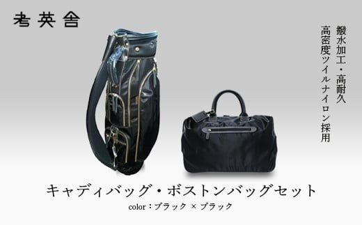 ハンドメイド　キャディバッグ・ボストンバッグ　セット　＜ブラック×ブラック＞　