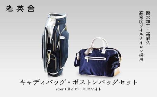 ハンドメイド　キャディバッグ・ボストンバッグ　セット　＜ネイビー×ホワイト＞　