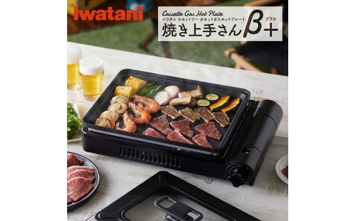 イワタニ　カセットガスホットプレート　焼き上手さんβプラス　CB-GHP-BPLS　ブラック　