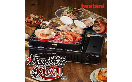 カセットガス　炉ばた焼器　炙りやII　CB-ABR-2　