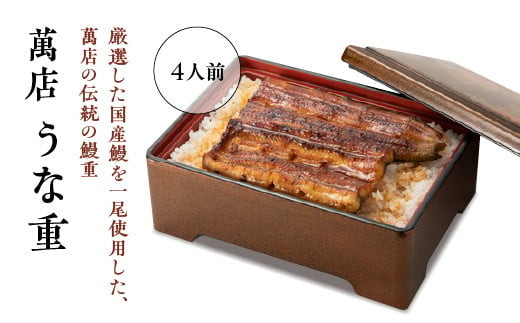 萬店　鰻重　4人前　【11100-1259】