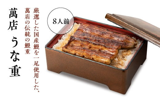 萬店　鰻重　8人前　【11100-1260】