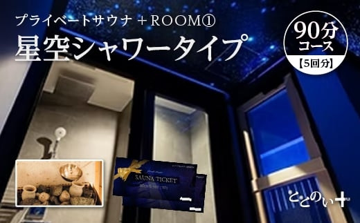 ととのい+（1名）ROOM１&nbsp;星空シャワータイプ&nbsp;90分コース　5回分　