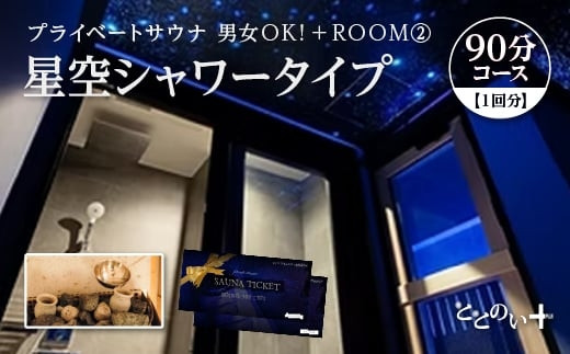 ととのい+（2名）男女OK！ROOM２&nbsp;星空シャワータイプ&nbsp;90分コース　1回分　