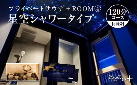 ととのい+&nbsp;&nbsp;(1名)&nbsp;ROOM４&nbsp;星空シャワータイプ&nbsp;120分コース　8回分　