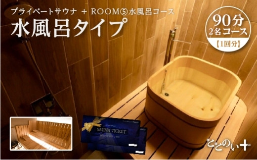 ととのい+&nbsp;&nbsp;(2名)　広々！ROOM５&nbsp;水風呂タイプ&nbsp;90分コース　1回分　