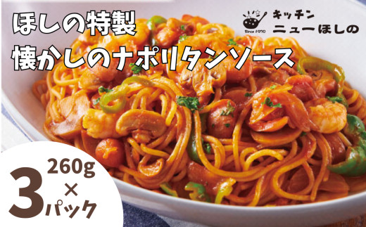 キッチンニューほしの&nbsp;&nbsp;懐かしのナポリタンソース260g×3パック　