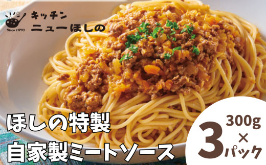 キッチンニューほしの&nbsp;&nbsp;自家製ミートソース&nbsp;300g×3パック　