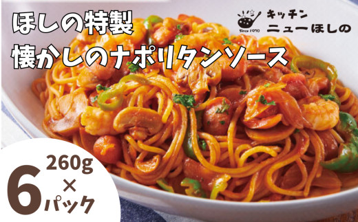 キッチンニューほしの&nbsp;&nbsp;懐かしのナポリタンソース260g×6パック　